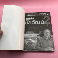 คุยกับชัยวัฒน์ เล่ม 1-2 - ดร.ชัยวัฒน์ คุประตกุล รูปที่ 16