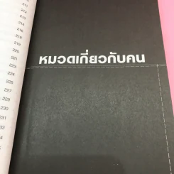 คุยกับชัยวัฒน์ เล่ม 1-2 - ดร.ชัยวัฒน์ คุประตกุล รูปที่ 24