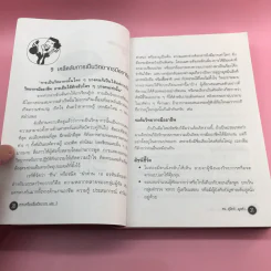 ครบเครื่องเรื่องวิทยากร เล่ม 1,3 - ดร.สุวิทย์ มูลคำ รูปที่ 16