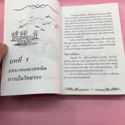 ครบเครื่องเรื่องวิทยากร เล่ม 1,3 - ดร.สุวิทย์ มูลคำ รูปที่ 23