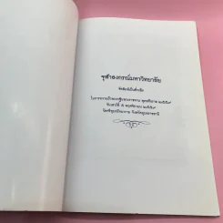 จุฬาลงกรณ์มหาวิทยาลัย จัดพิมพ์เป็นที่ระลึกในการถวายผ้าพระกฐินพระราชทาน พ.ศ.2553,2559,2563 รูปที่ 8