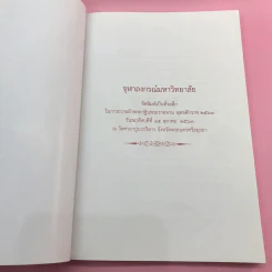 จุฬาลงกรณ์มหาวิทยาลัย จัดพิมพ์เป็นที่ระลึกในการถวายผ้าพระกฐินพระราชทาน พ.ศ.2553,2559,2563 รูปที่ 16
