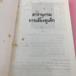 สารานุกรมการเลี้ยงดูเด็ก เล่ม 1-2 - นายแพทย์มิชิโอะ มัตสุดะ รูปที่ 9