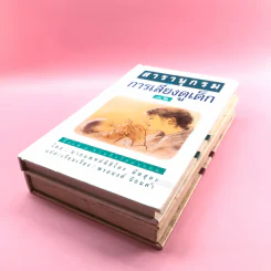 สารานุกรมการเลี้ยงดูเด็ก เล่ม 1-2 - นายแพทย์มิชิโอะ มัตสุดะ รูปที่ 4