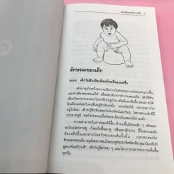 สารานุกรมการเลี้ยงดูเด็ก เล่ม 1-2 - นายแพทย์มิชิโอะ มัตสุดะ รูปที่ 35