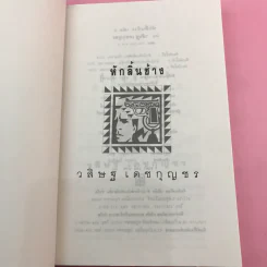 หักลิ้นช้าง 2 เล่มจบ - วสิษฐ เดชกุญชร รูปที่ 12