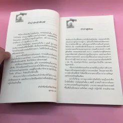 พระพุทธเจ้าพลิกใจ ไอน์สไตน์พลิกโลก เล่ม 1-2 - ทันตแพทย์สม สุจีรา รูปที่ 21