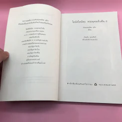 พระพุทธเจ้าพลิกใจ ไอน์สไตน์พลิกโลก เล่ม 1-2 - ทันตแพทย์สม สุจีรา รูปที่ 16