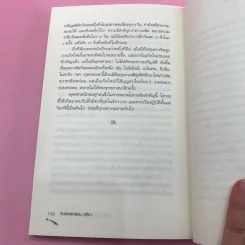 พระพุทธเจ้าพลิกใจ ไอน์สไตน์พลิกโลก เล่ม 1-2 - ทันตแพทย์สม สุจีรา รูปที่ 24