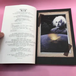 พระพุทธเจ้าพลิกใจ ไอน์สไตน์พลิกโลก เล่ม 1-2 - ทันตแพทย์สม สุจีรา รูปที่ 17