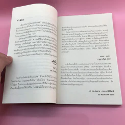 พระพุทธเจ้าพลิกใจ ไอน์สไตน์พลิกโลก เล่ม 1-2 - ทันตแพทย์สม สุจีรา รูปที่ 10