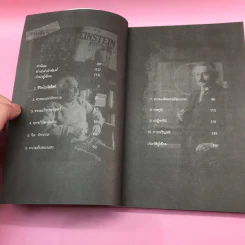 พระพุทธเจ้าพลิกใจ ไอน์สไตน์พลิกโลก เล่ม 1-2 - ทันตแพทย์สม สุจีรา รูปที่ 18