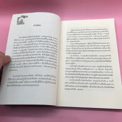 พระพุทธเจ้าพลิกใจ ไอน์สไตน์พลิกโลก เล่ม 1-2 - ทันตแพทย์สม สุจีรา รูปที่ 19