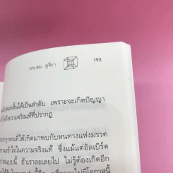 พระพุทธเจ้าพลิกใจ ไอน์สไตน์พลิกโลก เล่ม 1-2 - ทันตแพทย์สม สุจีรา รูปที่ 14