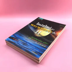 พระพุทธเจ้าพลิกใจ ไอน์สไตน์พลิกโลก เล่ม 1-2 - ทันตแพทย์สม สุจีรา รูปที่ 4