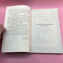 พระพุทธเจ้าพลิกใจ ไอน์สไตน์พลิกโลก เล่ม 1-2 - ทันตแพทย์สม สุจีรา รูปที่ 22