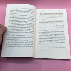 พระพุทธเจ้าพลิกใจ ไอน์สไตน์พลิกโลก เล่ม 1-2 - ทันตแพทย์สม สุจีรา รูปที่ 20