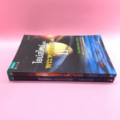 พระพุทธเจ้าพลิกใจ ไอน์สไตน์พลิกโลก เล่ม 1-2 - ทันตแพทย์สม สุจีรา รูปที่ 2