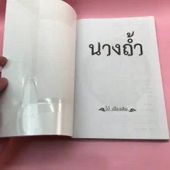 วรรณกรรม ไม้เมืองเดิม 7 เล่ม ได้แก่ บางระจัน, หมื่นซ่อง, บึงขุนสร้าง, นางถ้ำ, เสือทุ่ง, สาวชะโงก, สินในน้ำ รูปที่ 34