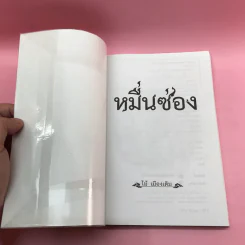 วรรณกรรม ไม้เมืองเดิม 7 เล่ม ได้แก่ บางระจัน, หมื่นซ่อง, บึงขุนสร้าง, นางถ้ำ, เสือทุ่ง, สาวชะโงก, สินในน้ำ รูปที่ 55