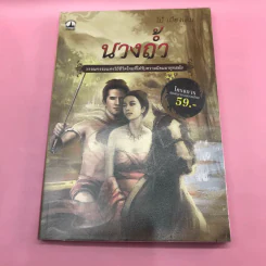 วรรณกรรม ไม้เมืองเดิม 7 เล่ม ได้แก่ บางระจัน, หมื่นซ่อง, บึงขุนสร้าง, นางถ้ำ, เสือทุ่ง, สาวชะโงก, สินในน้ำ รูปที่ 33