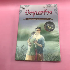 วรรณกรรม ไม้เมืองเดิม 7 เล่ม ได้แก่ บางระจัน, หมื่นซ่อง, บึงขุนสร้าง, นางถ้ำ, เสือทุ่ง, สาวชะโงก, สินในน้ำ รูปที่ 40