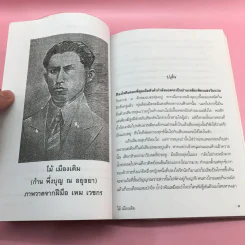วรรณกรรม ไม้เมืองเดิม 7 เล่ม ได้แก่ บางระจัน, หมื่นซ่อง, บึงขุนสร้าง, นางถ้ำ, เสือทุ่ง, สาวชะโงก, สินในน้ำ รูปที่ 17