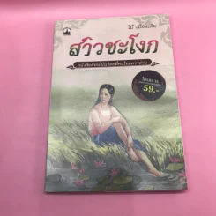 วรรณกรรม ไม้เมืองเดิม 7 เล่ม ได้แก่ บางระจัน, หมื่นซ่อง, บึงขุนสร้าง, นางถ้ำ, เสือทุ่ง, สาวชะโงก, สินในน้ำ รูปที่ 19