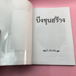 วรรณกรรม ไม้เมืองเดิม 7 เล่ม ได้แก่ บางระจัน, หมื่นซ่อง, บึงขุนสร้าง, นางถ้ำ, เสือทุ่ง, สาวชะโงก, สินในน้ำ รูปที่ 41