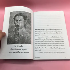 วรรณกรรม ไม้เมืองเดิม 7 เล่ม ได้แก่ บางระจัน, หมื่นซ่อง, บึงขุนสร้าง, นางถ้ำ, เสือทุ่ง, สาวชะโงก, สินในน้ำ รูปที่ 38