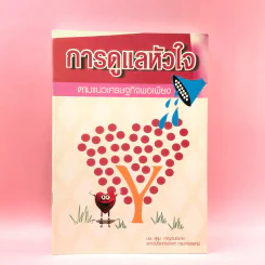 หนังสือสุขภาพ ยารักษาโรค และอื่นๆ ขายรวม 8 เล่ม รูปที่ 4