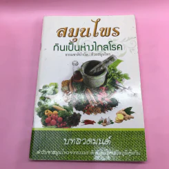หนังสือสุขภาพ ยารักษาโรค และอื่นๆ ขายรวม 8 เล่ม รูปที่ 53