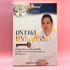 ฆราวาสบรรลุธรรม - อ.อัจฉราวดี วงศ์สกล