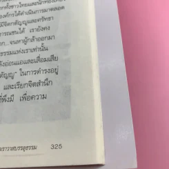 ฆราวาสบรรลุธรรม - อ.อัจฉราวดี วงศ์สกล รูปที่ 12