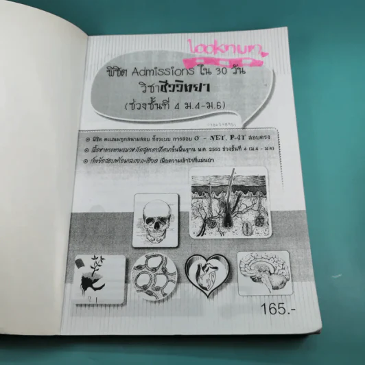 พิชิต Admissions ใน 30 วัน ชีววิทยา รูปที่ 8