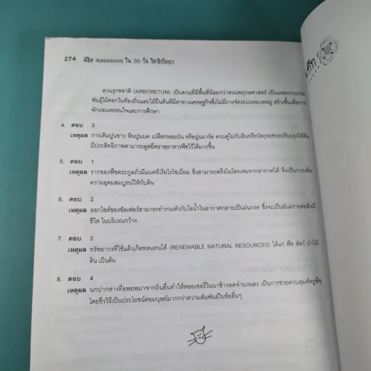พิชิต Admissions ใน 30 วัน ชีววิทยา รูปที่ 17