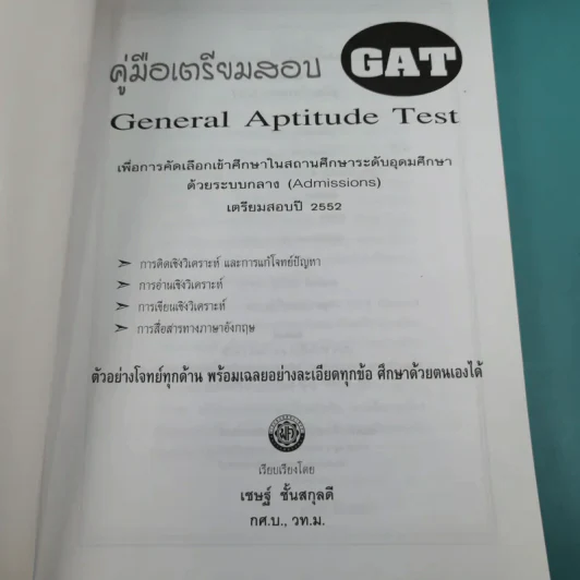 คู่มือเตรียมสอบความถนัดทั่วไป GAT เตรียมสอบปี 2552 - เชษฐ์ ชั้นสกุลดี รูปที่ 7