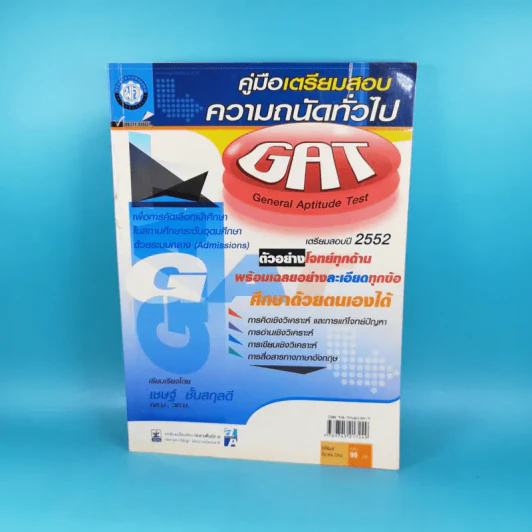คู่มือเตรียมสอบความถนัดทั่วไป GAT เตรียมสอบปี 2552 - เชษฐ์ ชั้นสกุลดี รูปที่ 1