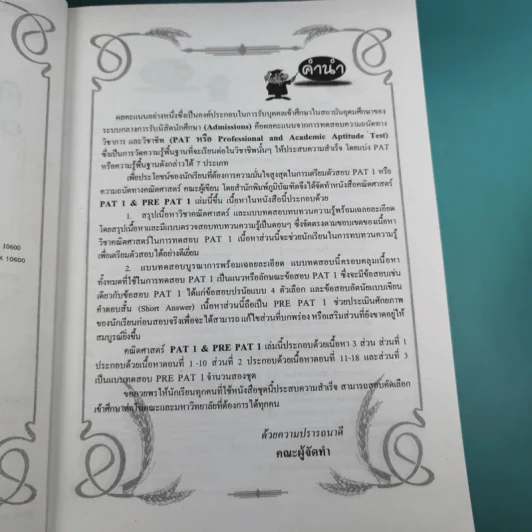 คณิตศาสตร์ Rre Pat 1 - สำนักพิมพ์ภูมิบัณฑิต รูปที่ 9
