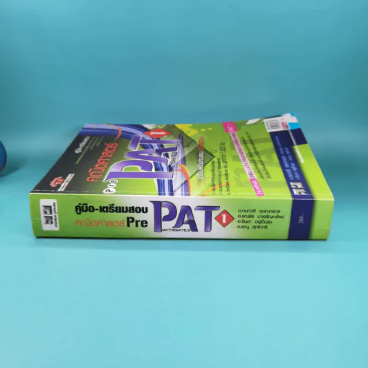 คณิตศาสตร์ Rre Pat 1 - สำนักพิมพ์ภูมิบัณฑิต รูปที่ 3