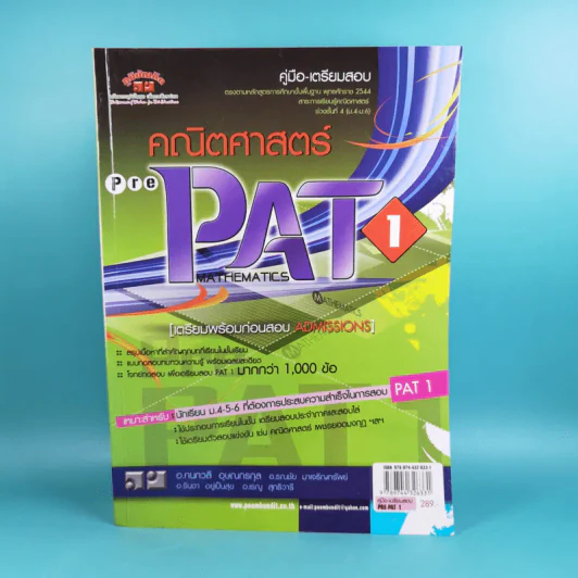 คณิตศาสตร์ Rre Pat 1 - สำนักพิมพ์ภูมิบัณฑิต รูปที่ 1