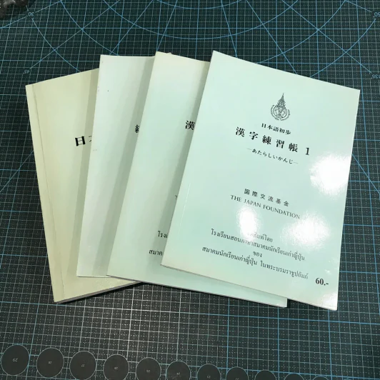 ภาษาญี่ปุ่น 4 เล่ม รูปที่ 1
