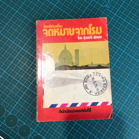 สารคดีท่องเที่ยวจดหมายจากโรม - สุวรรณี สุคนธา รูปที่ 1