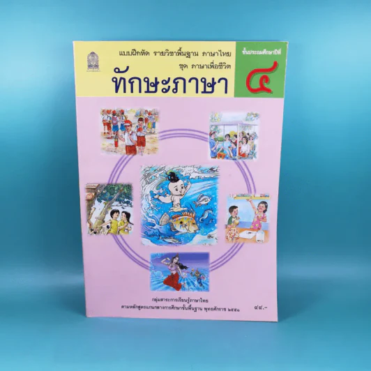 ทักษะภาษา ชั้นประถมศึกษาปีที่ 4 รูปที่ 1