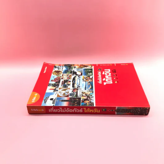 เที่ยวไม่ง้อทัวร์ ไต้หวัน - Tibbook รูปที่ 2