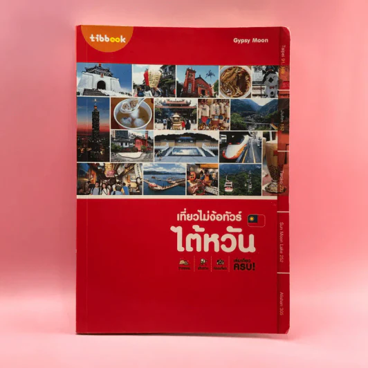 เที่ยวไม่ง้อทัวร์ ไต้หวัน - Tibbook รูปที่ 1