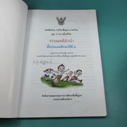 วรรณคดีลำนำ ชั้นประถมศึกษาปีที่ 2 รูปที่ 8