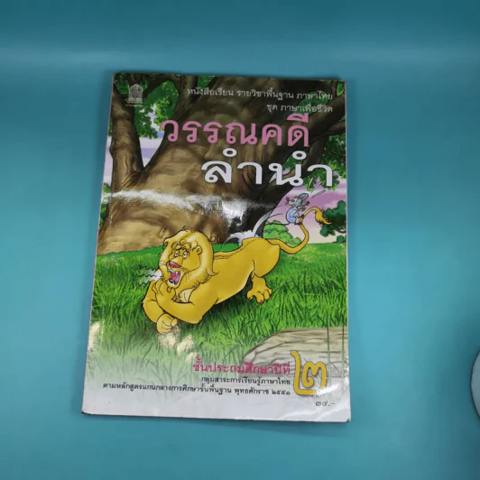 วรรณคดีลำนำ ชั้นประถมศึกษาปีที่ 2 รูปที่ 1