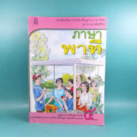 ภาษาพาที ชั้นประถมศึกษาปีที่ 4 รูปที่ 1