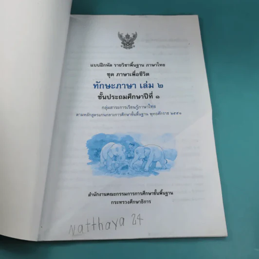 ทักษะภาษา ชั้นประถมศึกษาปีที่ 1 เล่ม 2 รูปที่ 8